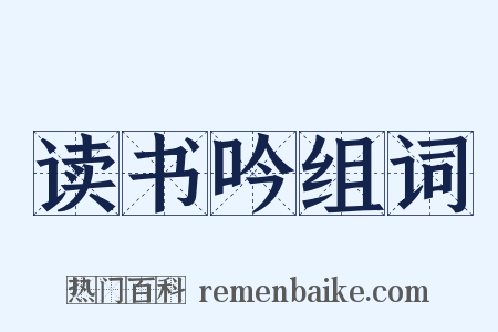 读书吟组词是什么意思的图片